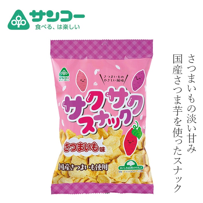 スナック 健康志向菓子のサンコー サクサクスナック さつま芋味 50g 正規品 パフスナック さつま芋スナック 膨張剤不使用 サクサク食感 子どもおやつ ヘルシーおやつ