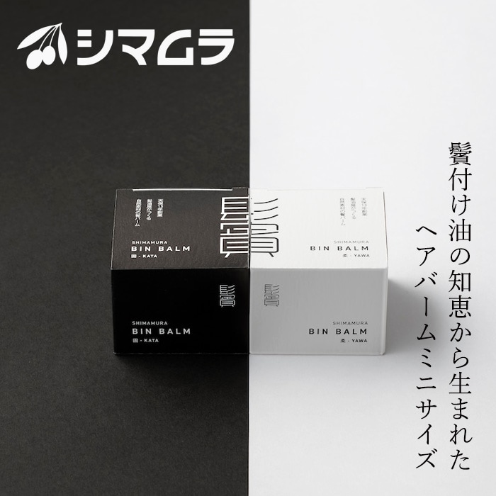ヘアバーム シマムラ 鬢バーム（BIN BALM）ミニサイズ 7g 正規品 固-KATA 柔-YAWA 自然由来成分・天然精油100％ ハーバルシトラスの香り 鬢付け油 ヘアスタイリング ナチュラル キープ ヘアワックス 固めない キャンデリラロウ モクロウ オリーブ果実油