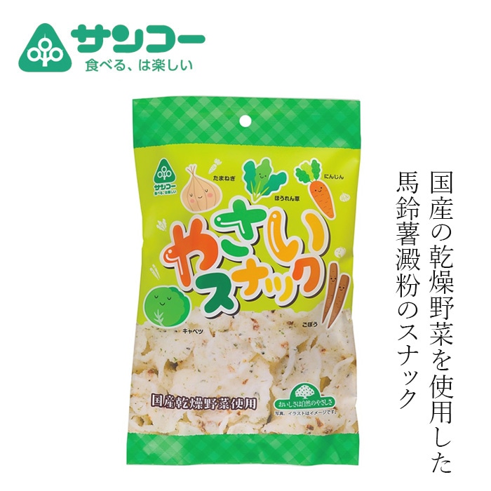 スナック 健康志向菓子のサンコー やさいスナック 50g 正規品 5種類の国産野菜 乾燥野菜入り 8大アレルゲン原材料不使用 馬鈴薯澱粉 米油使用 小麦粉不使用 動物性原料不使用 さっぱり塩味 スナック