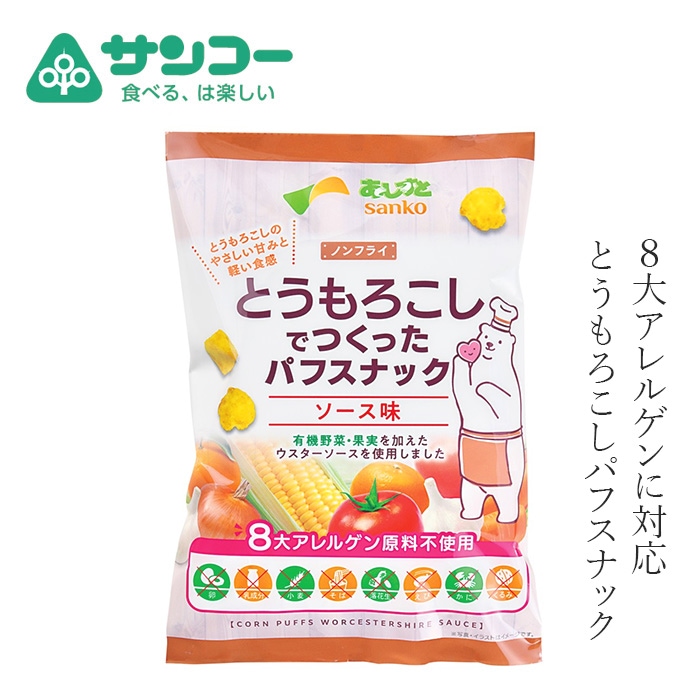 スナック 健康志向菓子のサンコー とうもろこしでつくったパフスナック･ソース味 55g 正規品 8大アレルゲン原材料不使用 ノンフライスナック 子供のおやつ ヘルシーおやつ
