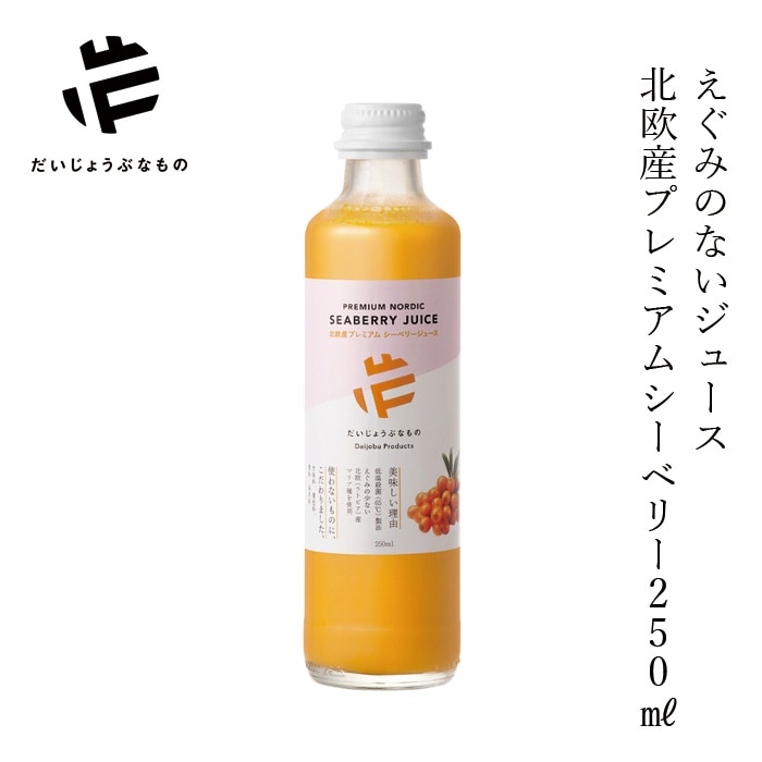サジージュース だいじょうぶなもの 北欧産プレミアム シーベリージュース 250mL 正規品 オーガニック サジー 無添加 保存料不使用 原液 希釈用 栄養豊富 スーパーフルーツ ラトビア産 マリヤ種 えぐみがない 低温加工 美容 健康 美肌 アンチエイジング