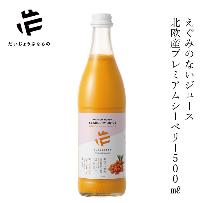 サジージュース だいじょうぶなもの 北欧産プレミアム シーベリージュース 500mL 正規品 オーガニック サジー 無添加 保存料不使用 原液 希釈用 栄養豊富 スーパーフルーツ ラトビア産 マリヤ種 えぐみがない 低温加工 美容 健康 美肌 エイジングケア