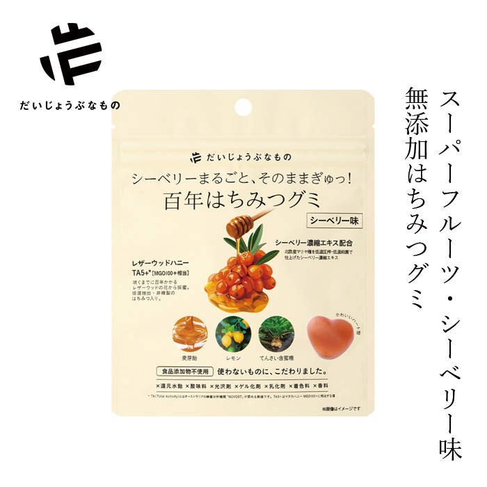 グミ だいじょうぶなもの 百年はちみつグミ シーベリー味 49g 正規品 チャック付き サジー レザーウッドハニー 無添加 保存料不使用 栄養豊富 ギルトフリー スーパーフルーツ マリヤ種 えぐみがない 美容 健康 お菓子 おやつ 持ち歩き サジーグミ