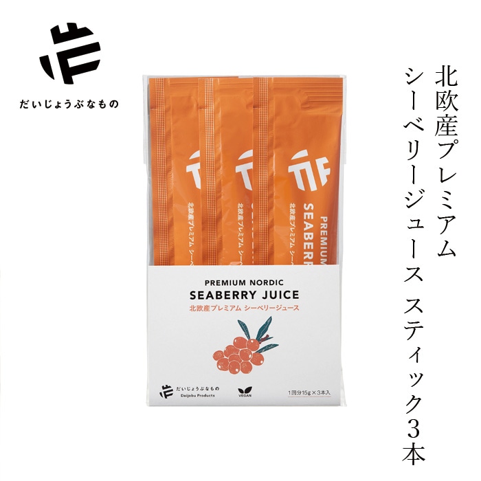 サジージュース だいじょうぶなもの 北欧産プレミアム シーベリージュース スティック 15g×3本入り 正規品 オーガニック サジー 無添加 保存料不使用 原液 希釈用 栄養豊富 スーパーフルーツ ラトビア産 マリヤ種 えぐみがない 低温加工 美容 健康