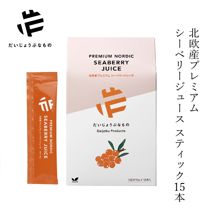 サジージュース だいじょうぶなもの 北欧産プレミアム シーベリージュース スティック 15g×15本入り 正規品 オーガニック サジー 無添加 保存料不使用 原液 希釈用 栄養豊富 スーパーフルーツ ラトビア産 マリヤ種 えぐみがない 低温加工 美容 健康
