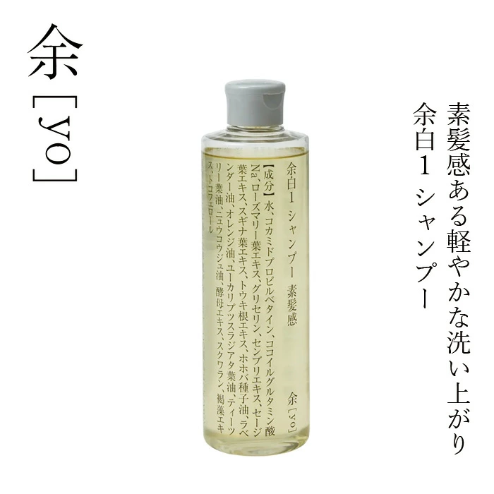 シャンプー 余[yo] 余白１ シャンプー 素髪感 トライタン 300ｍL 正規品 日本製 アミノ酸系シャンプー さっぱり さらさら仕上げ ノンシリコン 天然由来100％ 頭皮ケア ナチュラル