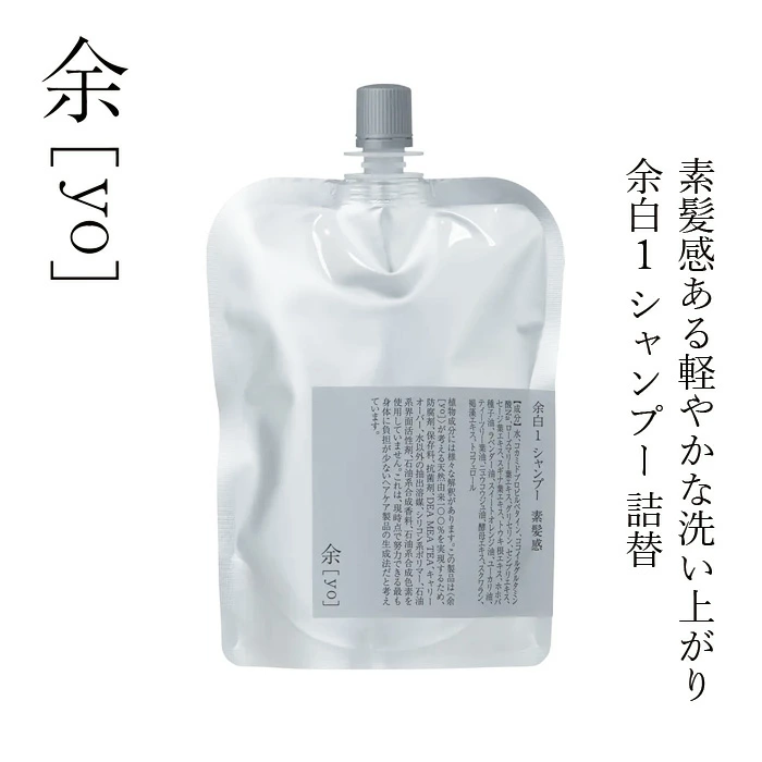 シャンプー 余[yo] 余白１ シャンプー 素髪感 詰替え 300mL 正規品 日本製 アミノ酸系シャンプー さっぱり さらさら仕上げノンシリコン 天然由来100％ 頭皮ケア ナチュラル