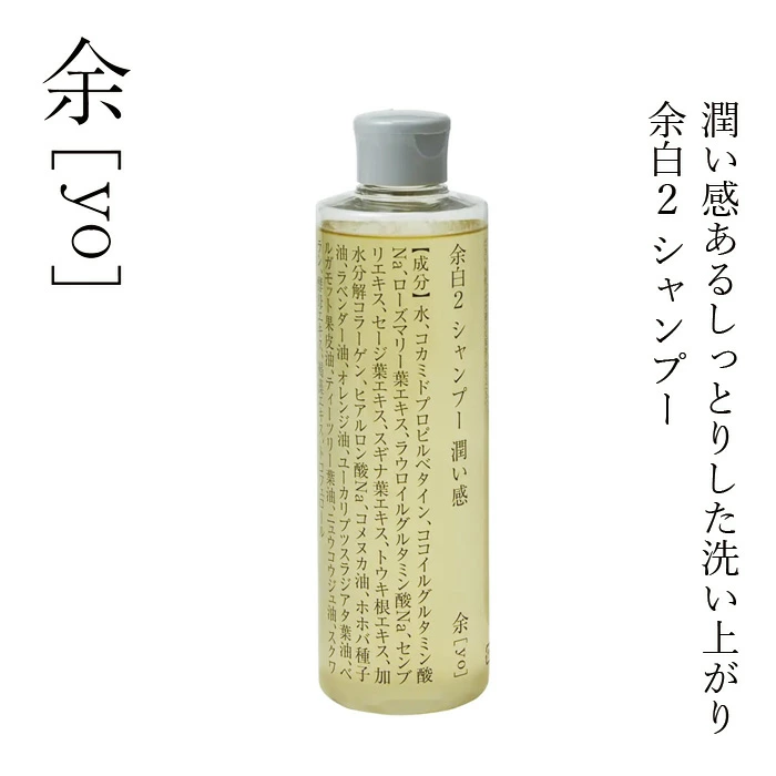シャンプー 余[yo] 余白２ シャンプー 潤い感 トライタン 300ｍL 正規品 日本製 アミノ酸系シャンプー しっとり まとまる 保湿シャンプー ノンシリコン 天然由来100％ 頭皮ケア ナチュラル