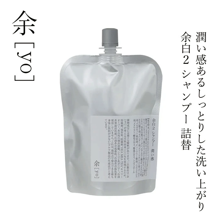 シャンプー 余[yo] 余白２ シャンプー 潤い感 詰替え 300ｍL 正規品 日本製 アミノ酸系シャンプー しっとり まとまる 保湿シャンプー ノンシリコン 天然由来100％ 頭皮ケア ナチュラル