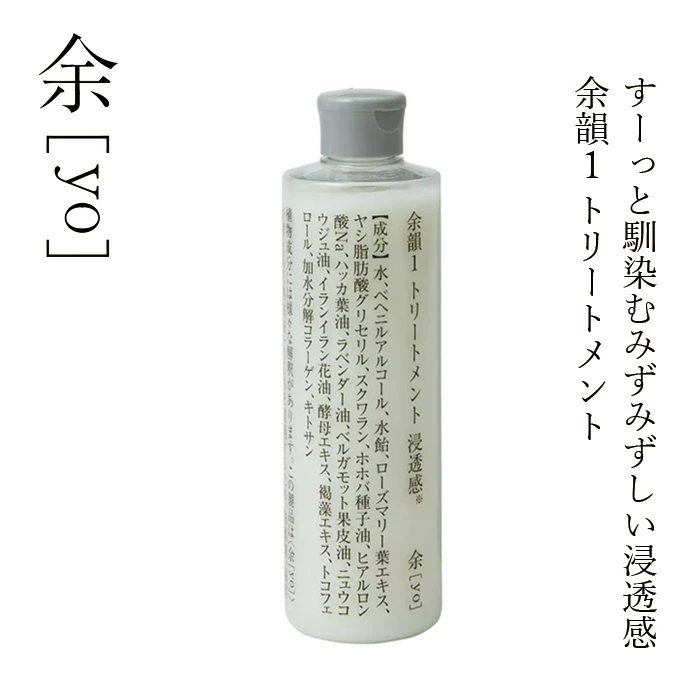 トリートメント 余[yo] 余韻１ トリートメント 浸透感※ 300mL 正規品 日本製 頭皮ケア スカルプ 頭皮環境 保湿 潤い ツヤ しなやか ノンシリコン 天然由来100％