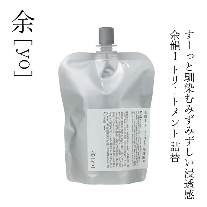 トリートメント 余[yo] 余韻１ トリートメント 浸透感※ 詰替え 300mL 正規品 日本製 頭皮ケア スカルプ 頭皮環境 保湿 潤い ツヤ しなやか ノンシリコン 天然由来100％