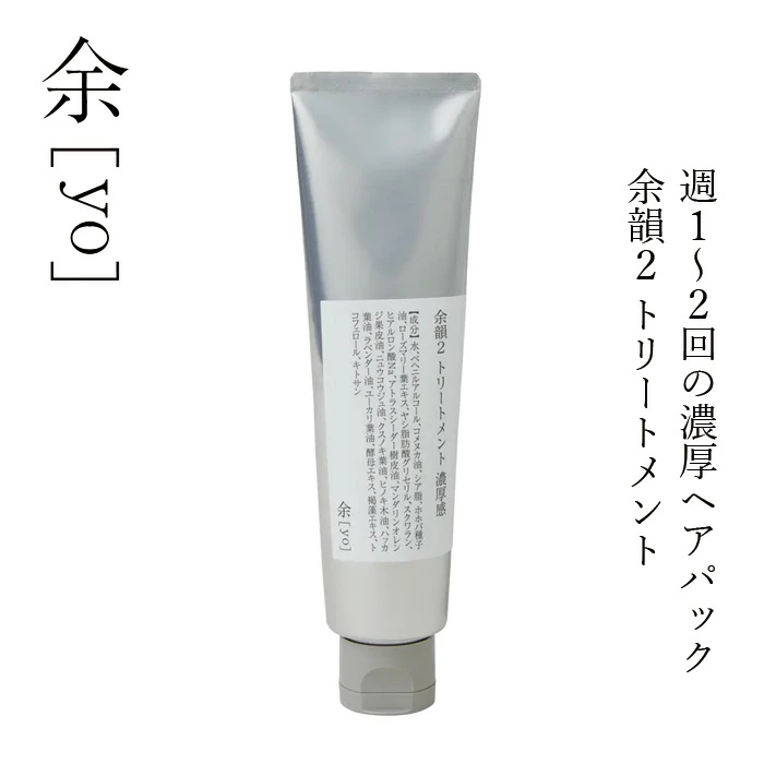 集中トリートメント 余[yo] 余韻２ トリートメント 濃厚感※ 130mL 正規品 日本製 ヘアパック 頭皮ケア スカルプ 頭皮環境 保湿 潤い 傷んだ髪 くせ毛 ツヤ しなやか ノンシリコン 天然由来100％