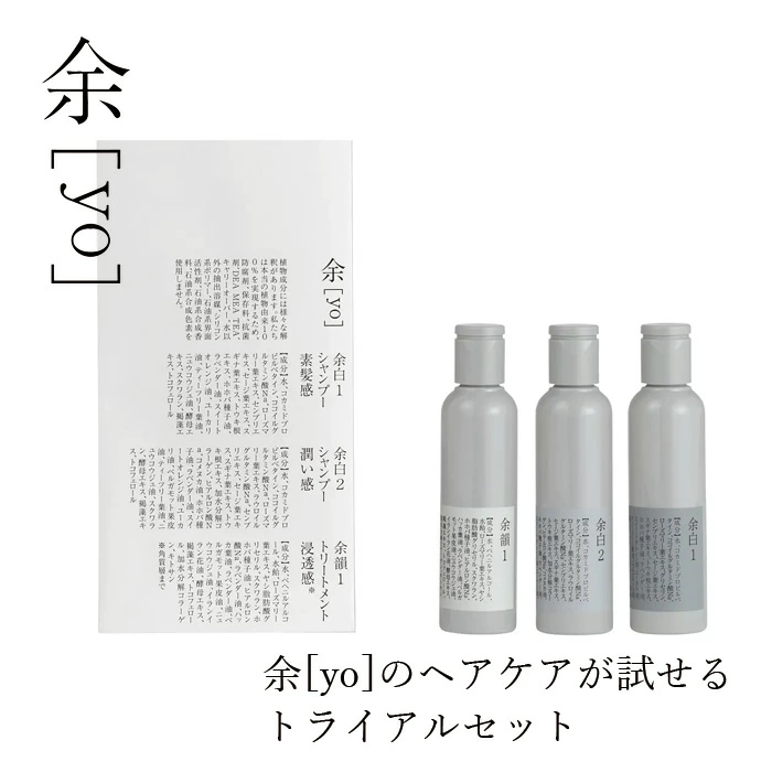 トライアル 余[yo] トライアルセット＜シャンプー2種、トリートメント1種＞各50mL 正規品 日本製 頭皮ケア スカルプ 頭皮環境 保湿 潤い ツヤ しなやか ノンシリコン 天然由来100％ お試し