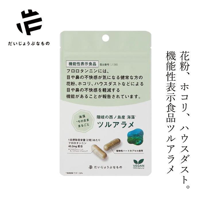 サプリメント だいじょうぶなもの 【機能性表示食品】隠岐の西ノ島産海藻 ツルアラメ 60カプセル 約1か月分 正規品 花粉・ホコリ・ハウスダスト対策 花粉症 アレルギー 添加物不使用 ツルアラメ100％ フロロタンニン