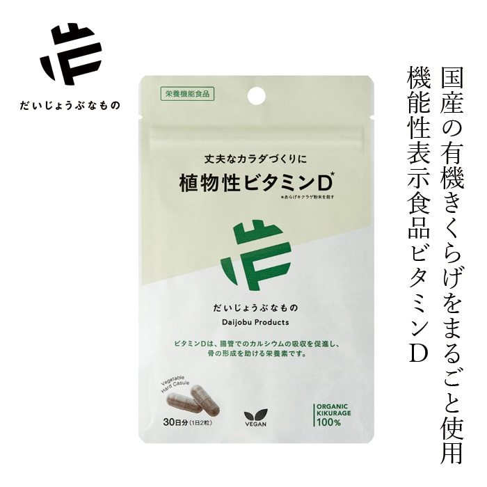 サプリメント だいじょうぶなもの 【機能性表示食品】国産きくらげビタミンD 60カプセル 約1か月分 正規品 ヴィーガン ベジタリアン 動物性原料不使用 健康維持 体調管理 日光不足 妊娠中・授乳中・子供も飲める 植物由来カプセル