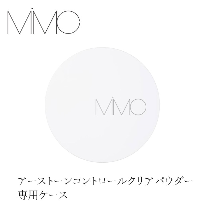 【リキッドリーファンデ102 サンプルプレゼント】ファンデーションケース MiMC アーストーンコントロールクリアパウダー(ケース) 正規品 日本製 リフィル・スポンジは別売り エムアイエムシー