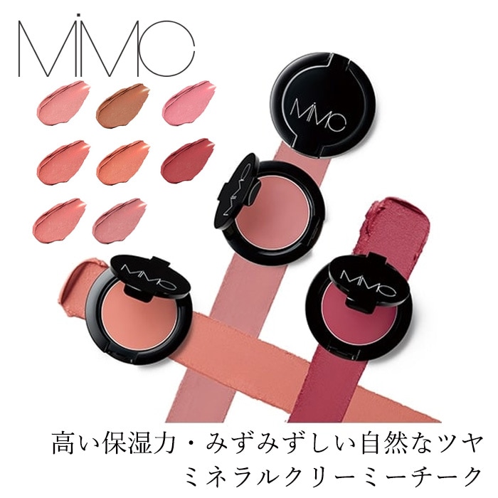 【リキッドリーファンデ102 サンプルプレゼント】チーク MiMC ミネラルクリーミーチーク 3.4g クリームタイプ バームタイプ パール ツヤ 石けんオフ 日本製 オーガニックコスメ ナチュラル 天然由来成分 ミネラルコスメ しっとり エイジングケア