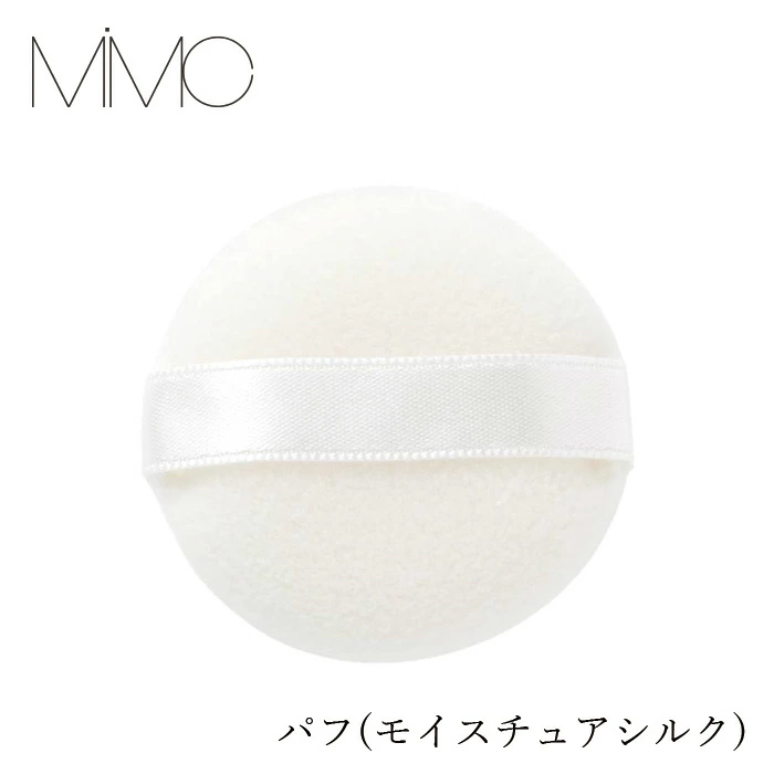 【リキッドリーファンデ102 サンプルプレゼント】パフ MiMC パフ(モイスチュアシルク) 正規品 無添加 パウダーパフ フェイスパフ スキンケア小物 メイク小物 モイスチュアシルク