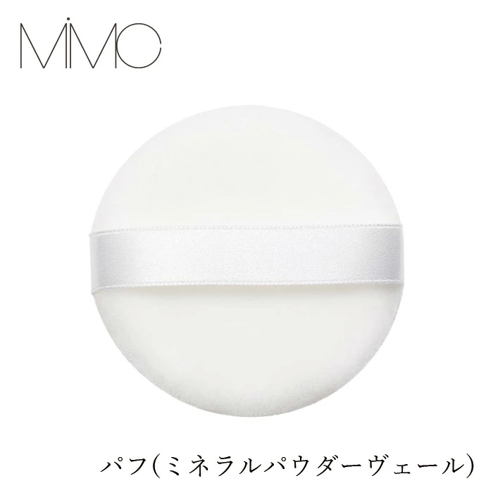 【リキッドリーファンデ102 サンプルプレゼント】パフ MiMC パフ(ミネラルパウダーヴェール) 正規品 無添加 パウダーパフ フェイスパフ メイクツール メイク小物 化粧用パフ