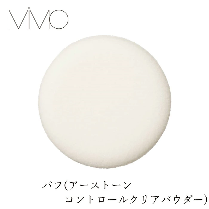 【リキッドリーファンデ102 サンプルプレゼント】パフ MiMC パフ（アーストーンコントロールクリアパウダー） 正規品 無添加 パウダーパフ フェイスパフ メイクツール メイク小物 化粧用パフ ベースメイク