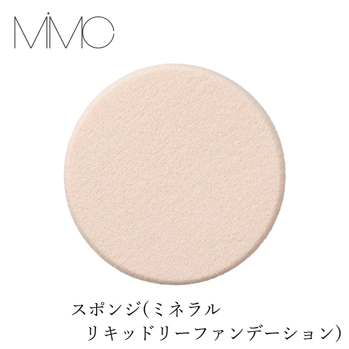 【リキッドリーファンデ102 サンプルプレゼント】メイクスポンジ MiMC スポンジ（ミネラルリキッドリーファンデーション） 正規品 無添加 メイクスポンジ ファンデーションスポンジ メイクツール メイク小物 ナチュラルコスメ