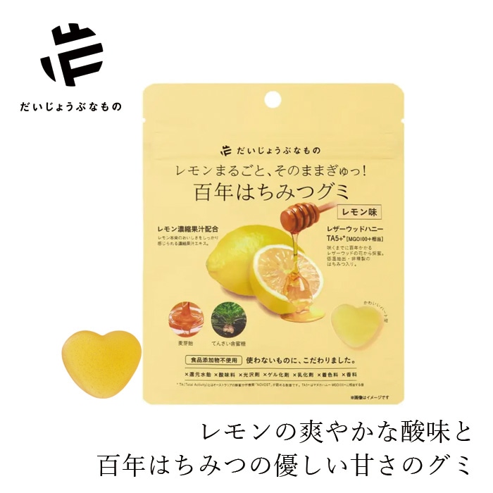 グミ だいじょうぶなもの 百年はちみつグミ レモン味 49g 正規品 チャック付き レザーウッドハニー 無添加 保存料不使用 やさしい甘さ ギルトフリー 美容 健康 お菓子 おやつ 持ち歩き スポーツ後 ビタミンC クエン酸