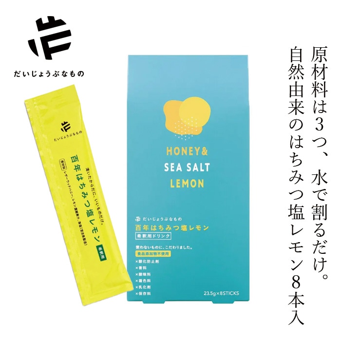 ジュース だいじょうぶなもの 百年はちみつ塩レモン 希釈用ドリンク 8本入り(23.5g×8) 1本で500ml分 正規品 濃縮 レザーウッドハニー はちみつレモン 無添加 保存料不使用 やさしい甘さ 自然由来100％ 美容 健康 スポーツ後 ビタミンC クエン酸 ミネラル お試し