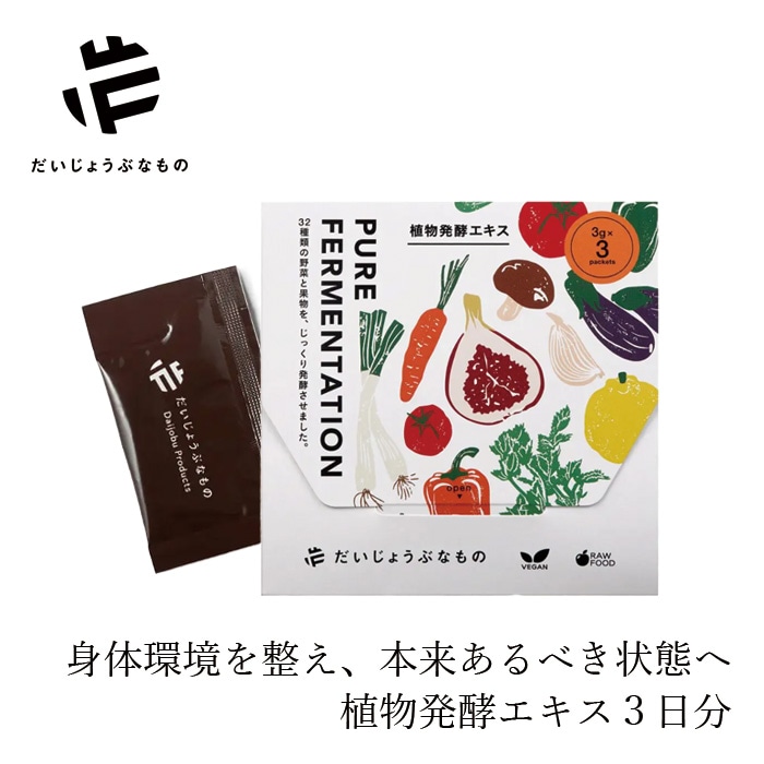 機能性発酵食品 だいじょうぶなもの 植物発酵エキス 3日間分(3g×3包) サシェタイプ 正規品 日本産 無添加 保存料・果糖・添加物不使用 有機JAS認証 有機原料100％ 特許取得 全行程非加熱加工 健康食品 イチジクペースト味 お試し 持ち歩き パウチ