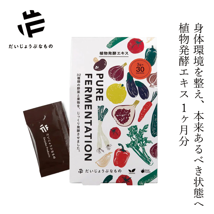 機能性発酵食品 だいじょうぶなもの 植物発酵エキス サシェタイプ 1ヶ月分(3g×30包) 正規品 日本産 無添加 保存料・果糖・添加物不使用 有機JAS認証 有機原料100％ 特許取得 全行程非加熱加工 健康食品 イチジクペースト味 旅行用 持ち歩き パウチ
