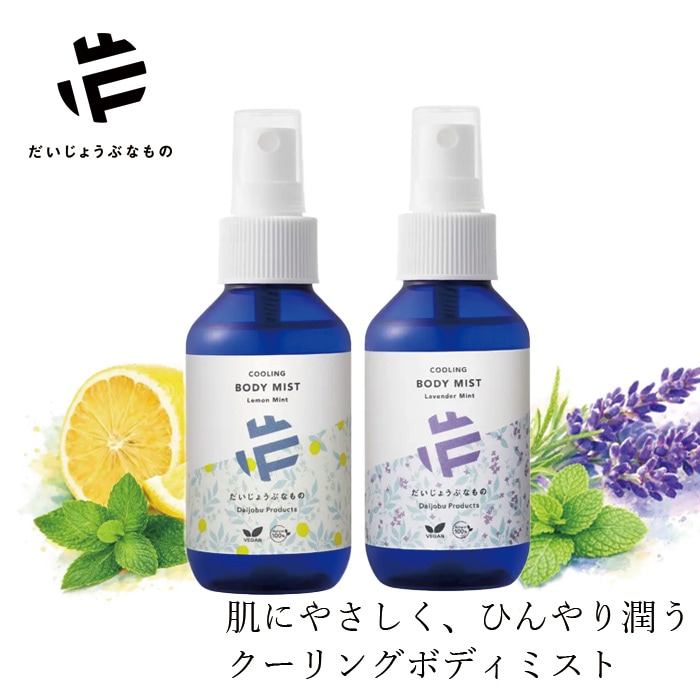 ボディスプレー だいじょうぶなもの クーリングボディミスト 100mL 正規品 レモンミント ラベンダーミント オーストラリア製 無添加 クールタイプ 爽快感 清涼感 サトウキビ由来アルコール 植物由来 100％自然由来 汗・べたつきスッキリ さっぱり 夏