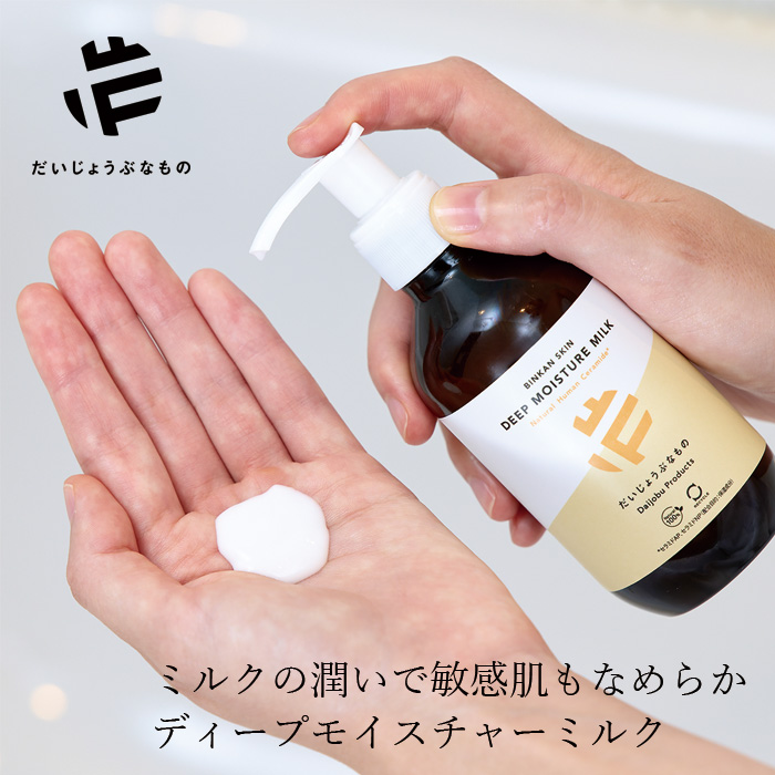 ボディミルク だいじょうぶなもの  BINKAN SKIN ディープモイスチャーミルク 敏感肌用 180mL 正規品 敏感肌 ボディケア 敏感肌用パッチテスト・スティンキングテスト済 しっとり 米ぬかエキス 天然ヒト型セラミド カミツレ 乾燥性敏感肌 リニューアル