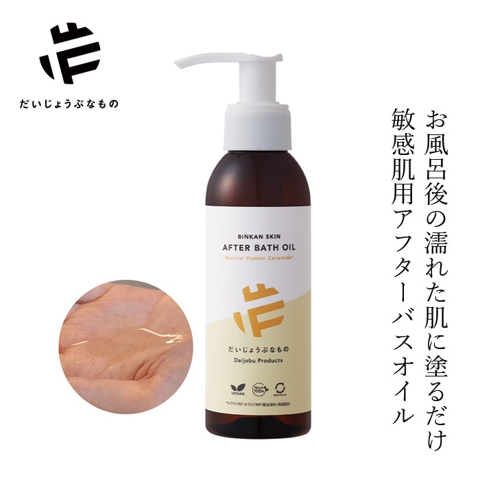 ボディオイル だいじょうぶなもの BINKAN SKIN アフターバスオイル 敏感肌用 100mL 無添加正規品 敏感肌 セラミド 乾燥肌 保湿 かゆみ 天然 ノンケミカル お風呂上り 濡れたままで使える 米ぬかオイル 天然ヒト型セラミド カモミール 乾燥性敏感肌