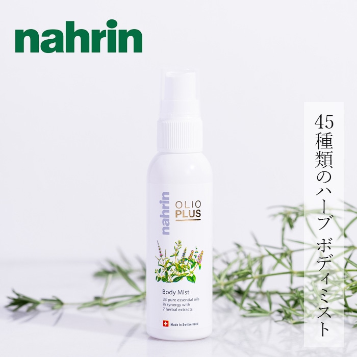 ボディミスト ナリン ハーブオイル33+7 ボディミスト 75mL 正規品 45種類のハーブブレンド 精油 全身用ミストスプレー45種ハーブ配合 マスクスプレー nahrin