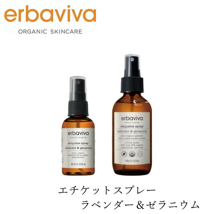 ボディスプレー エルバビーバ エチケットスプレー ラベンダー＆ゼラニウム (58mL/110ｍL) 正規品 オーガニック 天然由来成分100％ ナチュラル ノンケミカル アロマスプレー erbaviva