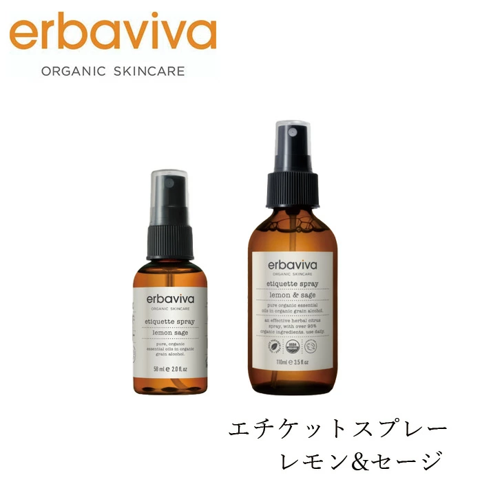 ボディスプレー エルバビーバ エチケットスプレー レモン&セージ   (58mL/110ｍL)  正規品 オーガニック 天然由来成分100％ ナチュラル ノンケミカル アロマスプレー erbaviva