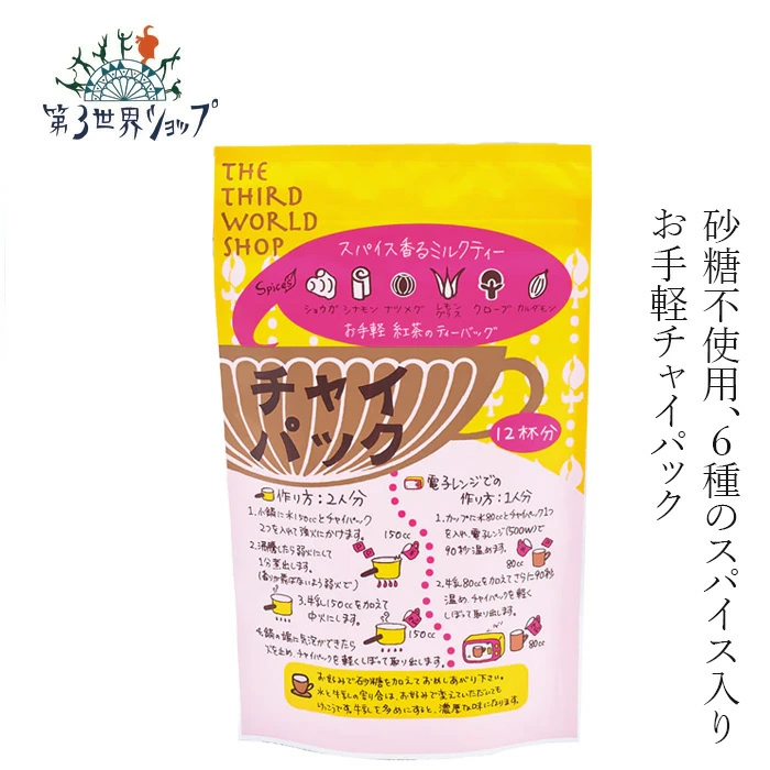 チャイ 第3世界ショップ チャイパック 生姜入り3g×12包 12杯分 正規品 香辛料入り紅茶パック ティーバッグ 鍋でもレンジでも作れる フェアトレード お手軽 スパイス香る スパイス感控えめ スッキリ飲みやすい 第三世界ショップ