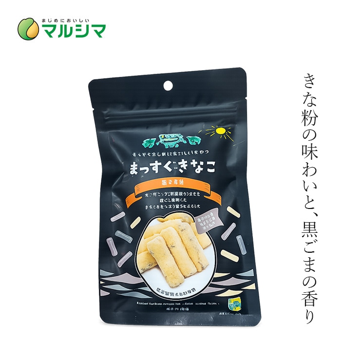 お菓子 マルシマ まっすぐきなこ(黒ごま味) 12本 正規品 きな粉菓子 黒胡麻おやつ 有機栽培大豆 国内産 保存料 無添加 オーガニック 無農薬 有機 純正食品マルシマ