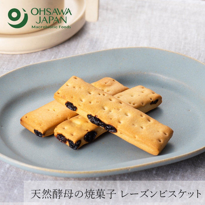 お菓子 オーサワジャパン オーサワのレーズンビスケット 5本入り 正規品 ヴィーガン マクロビオティック 砂糖・卵・乳製品不使用 自家製天然酵母 ロングセラー 有機レーズン使用 無添加おやつ