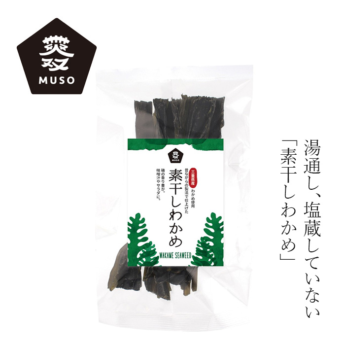 乾燥わかめ ムソー素干しわかめ 25g 正規品 三重県 答志島 桃取地区の素干しわかめ 磯の香り まろやかな味わい 無添加わかめ 塩蔵していない