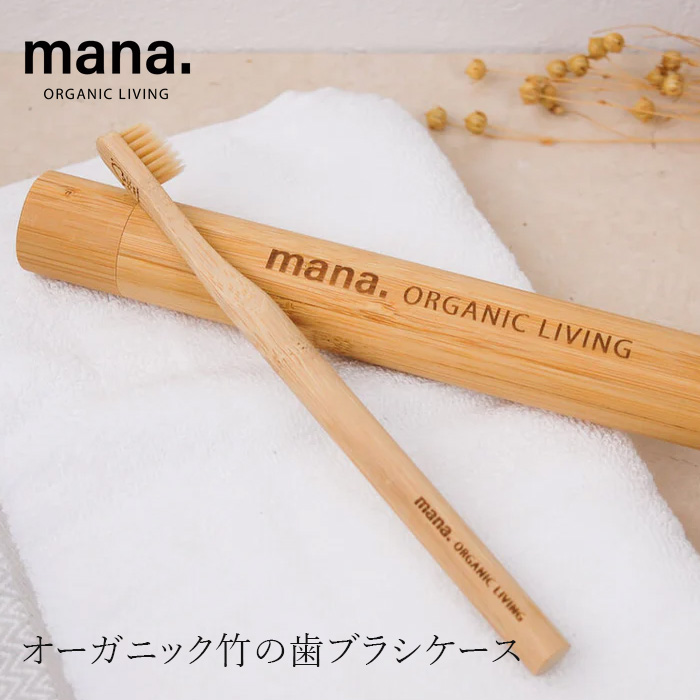 歯ブラシ マナ オーガニックリビング 竹歯ブラシ コンパクト 正規品 FSC認証 竹 エコ歯ブラシ プラスチック削減 BPAフリー オーガニック 自然 ナチュラル ビーガン対応 mana. ORGANIC LIVING