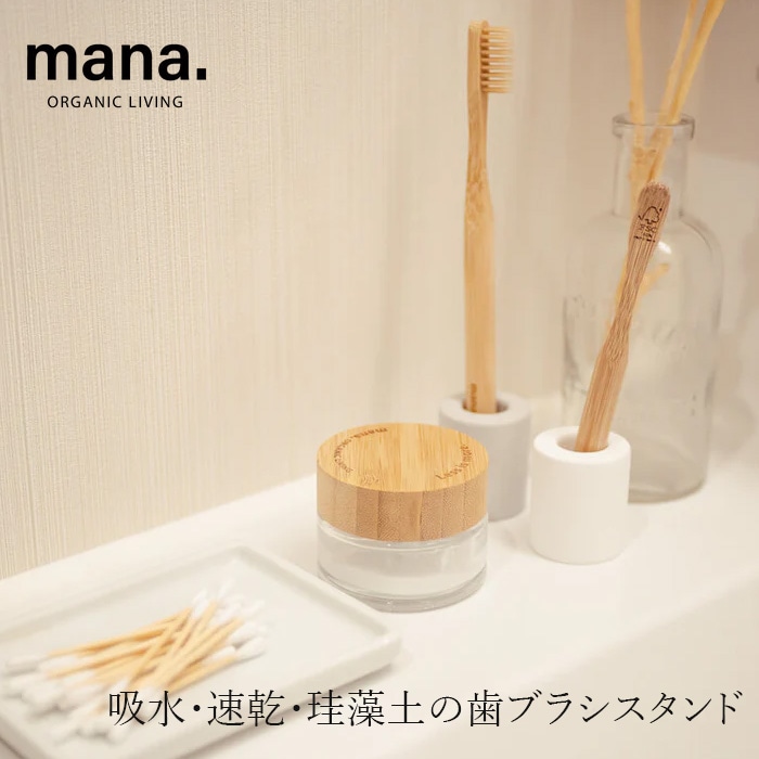 歯ブラシスタンド マナ オーガニックリ歯ブラシスタンド珪藻土 正規品 歯ブラシホルダー 歯ブラシ立て 吸水 速乾 洗面所 洗面台 シンプル おしゃれ 自然素材 mana. ORGANIC LIVING