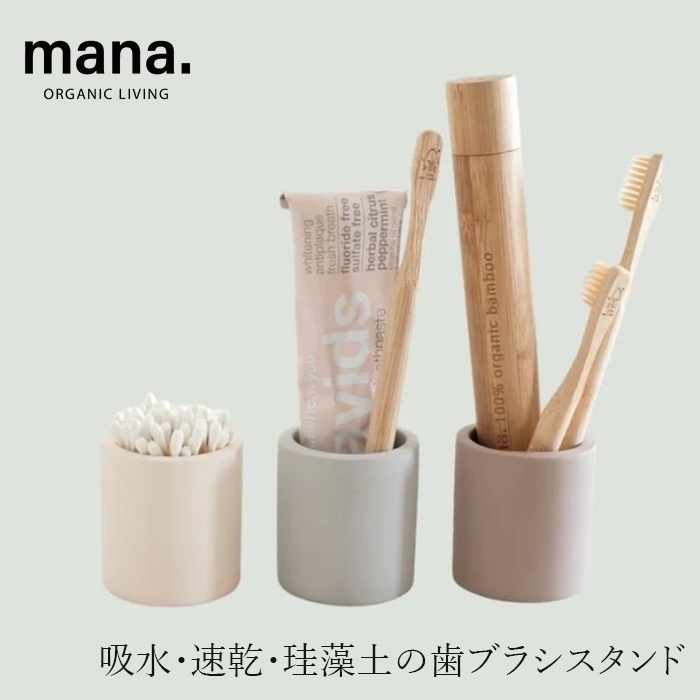 歯ブラシスタンド マナ オーガニックリビング 歯ブラシスタンド珪藻土ワイド 正規品 歯ブラシホルダー 歯ブラシ立て 吸水 速乾 洗面所 洗面台 シンプル おしゃれ 自然素材 mana. ORGANIC LIVING