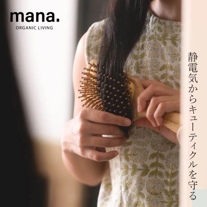 櫛 マナ オーガニックリビング バンブーヘアブラシ 正規品 竹櫛 竹クシ 竹製ヘアブラシ 孟宗竹 ツヤ髪 頭皮ブラシ 頭皮マッサージ 静電気防止 ヘッドスパ おしゃれ 天然素材 自然素材 mana. ORGANIC LIVING