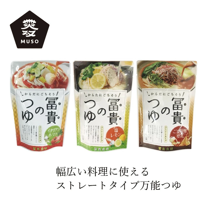 ストレートつゆ ムソー 冨貴食研 冨貴のつゆ 180g~200g 正規品 国内産 保存料 無添加   遺伝子組み換え原料不使用 酵母エキス・たん白加水分解物不使用 イタリアントマト 塩レモン ごま味噌豆乳