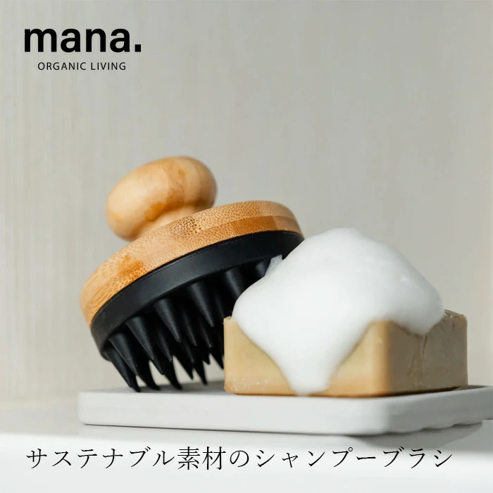 シャンプーブラシ マナ オーガニックリビング シャンプーブラシ 竹×シリコーン 頭皮ブラシ スカルプブラシ シリコン 頭皮マッサージ ヘッドスパ サステナブル  エコ 天然素材 自然素材 mana. ORGANIC LIVING