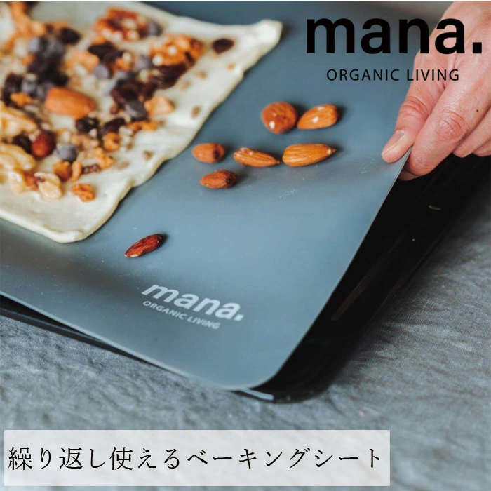 オーブンシート マナ オーガニックリビング 繰り返し使えるベーキングシート 40cm×30cm 正規品 ナチュラル プラスチックフリー クッキングシート 電子レンジ・オーブン用 シリコンシート 冷凍・食器洗い乾燥機OK 洗って使える mana. ORGANIC LIVING