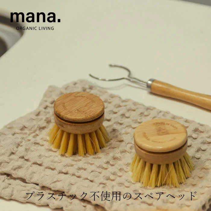 付替えブラシ マナ オーガニックリビング エコブラシ ロング スペアヘッド 正規品 食器ブラシ キッチンブラシ 天然素材 フライパン グラス エコブラシ FSC認証 森林管理協議会認証 100% mana. ORGANIC LIVING