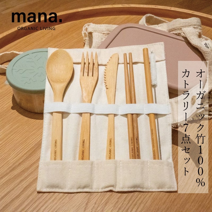 携帯用カトラリーセット マナ オーガニックリビング カトラリーセット 7点セット 竹製 正規品 ナチュラル プラスチックフリー オーガニック竹100％ 防腐剤・防虫剤・防カビ剤不使用 自然に還る コンパクト 繰り返し使える 無添加 mana. ORGANIC LIVING