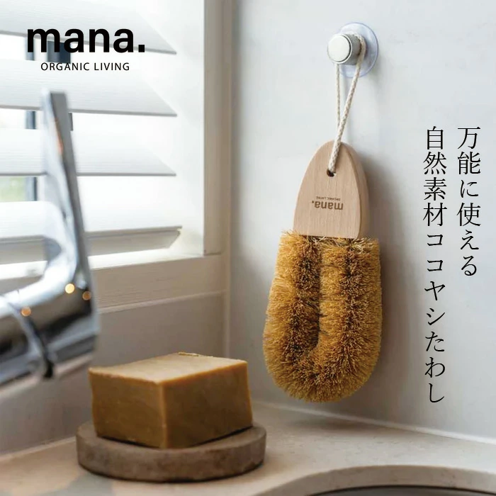 たわし マナ オーガニックリビング ココヤシたわし 正規品 ココナッツブラシ キッチンブラシ 靴洗いブラシ 掃除ブラシ キャンプ用品 ナチュラル FSC認証 森林管理協議会認証 100% mana. ORGANIC LIVING