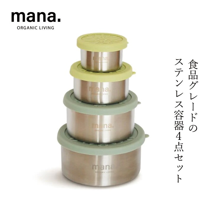 保存容器 マナ オーガニックリビング ステンレス製容器 4サイズセット 100ml／200ml／400ml／680ml 正規品 スタッキング可能 シリコン蓋 ナチュラル 食品グレード お弁当箱 タッパー アウトドア コンパクト 繰り返し使える 無添加 mana. ORGANIC LIVING